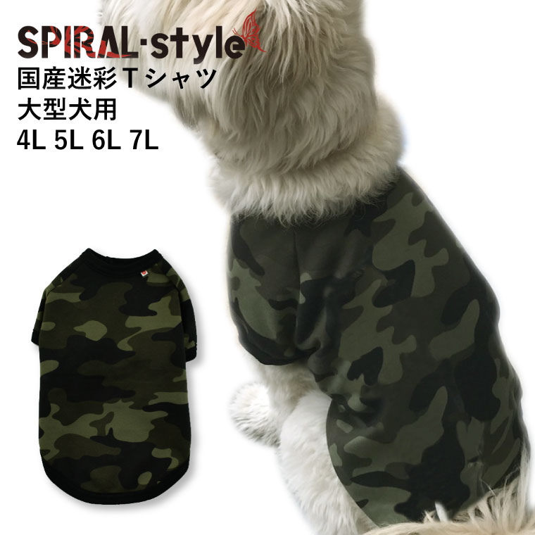 犬 服 大型犬 男の子 【国産 迷彩 Tシャツ】 犬の服 いぬ ふく （日本製）【春夏犬服】 中型犬 夏用 夏服 秋 冬 おしゃれ 可愛い シンプル スタイリッシュ 楽しい 着せやすい ペアルック 散歩 キャンプ 体操 フェス 汚れ防止 セール 男の子 女の子