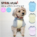 楽天犬服　SPIRAL-style　楽天市場店犬 服 犬服 犬の服 いぬ ふく いぬの服 男の子 ストレッチツートン Tシャツ 小型犬 中型犬 【春夏 春 夏 春用 夏用 春物 夏物】 伸縮性 【おしゃれ 可愛い シンプル かわいい おもしろ 着せやすい ペアルック ブランド お揃い 散歩 セール】 【女の子 オス メス】