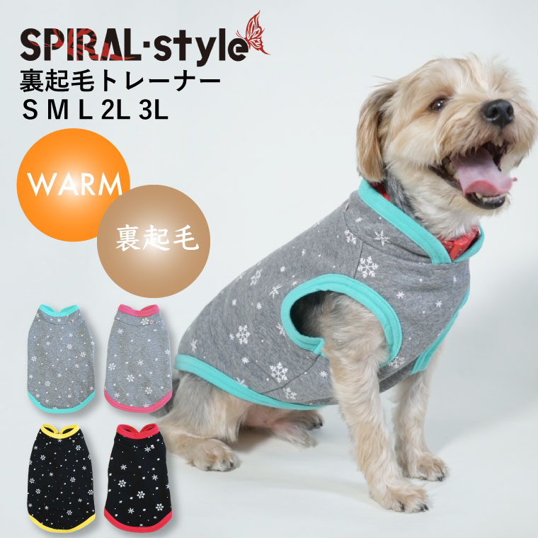 楽天犬服　SPIRAL-style　楽天市場店犬 服 暖かい フリース 【裏ボア トレーナー 裏起毛】 犬の服 いぬ ふく 【秋冬犬服】 （袖なし） 小型犬 中型犬 冬 冬服 おしゃれ 可愛い シンプル スタイリッシュ 楽しい 着せやすい ペアルック 散歩 キャンプ 汚れ防止 セール 男の子 女の子