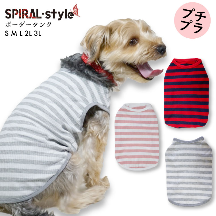 楽天犬服　SPIRAL-style　楽天市場店犬 服 男の子 【ボーダー タンク】 犬の服 いぬ ふく 【春夏犬服】 （袖なし） 小型犬 中型犬 春 春服 夏 夏用 夏服 おしゃれ 可愛い シンプル スタイリッシュ 楽しい 着せやすい ペアルック 散歩 キャンプ 汚れ防止 セール 女の子 薄手 部屋着