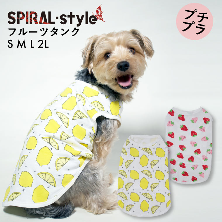 楽天犬服　SPIRAL-style　楽天市場店犬 服 タンクトップ 【フルーツタンク いちご レモン】 犬の服 いぬ 【春夏犬服】 （ドッグウェア） 小型犬 中型犬 春 夏 春用 夏用 夏服 可愛い おもしろ 着せやすい サイズ お揃い かわいい ブランド シンプル セール 男の子 女の子 メス オス 袖なし