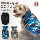 楽天犬服　SPIRAL-style　楽天市場店犬 夏服 服 涼しい クール 【迷彩 メッシュ タンク】 犬の服 【春夏犬服】 （ドッグウェア） 小型犬 中型犬 春 夏 夏用 熱中症対策 暑さ対策 生地 お揃い ペア おしゃれ おもしろ かわいい 可愛い セール ブランド 女の子 男の子 オス メス 袖なし