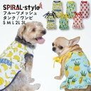 楽天犬服　SPIRAL-style　楽天市場店犬 夏服 服 涼しい クール 【フルーツ メッシュ タンク】 犬の服 いぬ 【春夏犬服】 （ドッグウェア） 小型犬 中型犬 春 夏 夏用 熱中症対策 暑さ対策 お揃い ペア おしゃれ おもしろ かわいい 可愛い セール ブランド 女の子 男の子 オス メス 袖なし