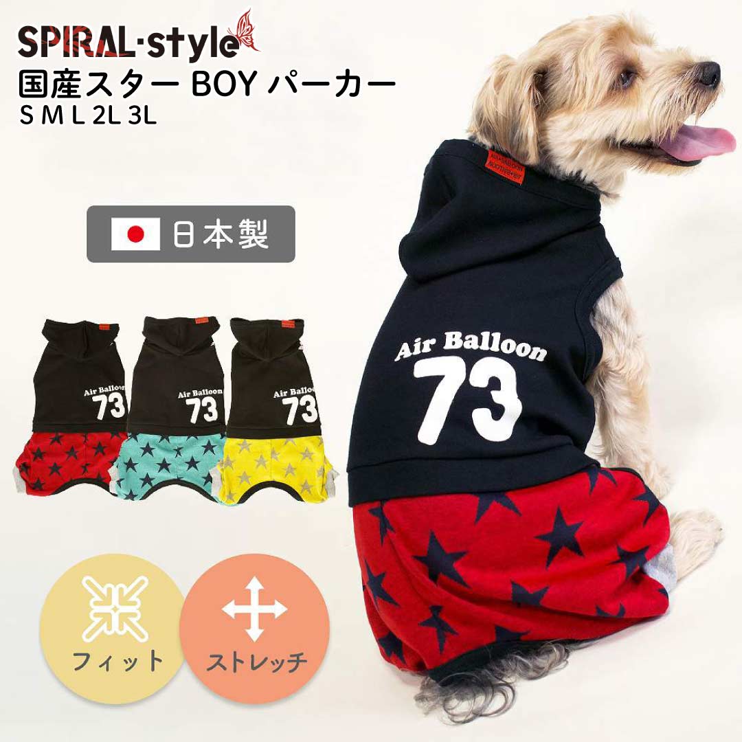 犬 服 カバーオール 暖かい 【国産スターBOY パーカー】 犬の服 いぬ 【秋冬犬服】 （ドッグウェア） 小型犬 中型犬 秋 冬 秋服 冬服 冬用 可愛い 男の子 女の子 メス オス おもしろ 着せやすい お揃い かわいい ブランド セール 日本製 つなぎ