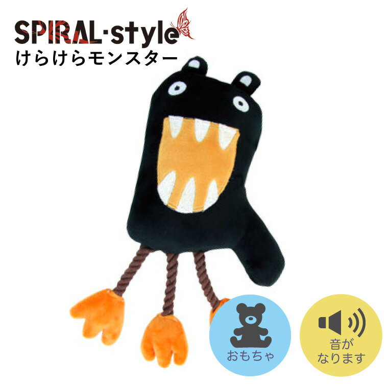 楽天犬服　SPIRAL-style　楽天市場店犬 おもちゃ 【けらけらモンスター】 いぬ 【ぬいぐるみ】 （玩具） 小型犬 中型犬 大型犬 おしゃれ おもしろ かわいい 可愛い 着せやすい セール ブランド 女の子 男の子 オス メス 噛む 引っ張り 音が鳴る 強い