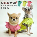 楽天犬服　SPIRAL-style　楽天市場店犬 服 タンクトップ 【ドットフリル タンク】 犬の服 いぬ 【春夏犬服！】 （ドッグウェア） 小型犬 中型犬 春 夏 春服 夏用 夏服 おしゃれ おもしろ かわいい 可愛い 着せやすい セール ブランド 女の子 男の子 オス メス プチプラ 袖なし