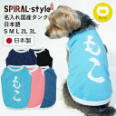 犬服 オーダーメイド 犬の服 犬 服 名前入り 名入れ国産タンク 日本語 春夏 中型犬 男の子 女の子 小型犬 いぬ ペアルック メス サイズ お揃い かわいい...
