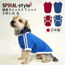 犬 服 犬の服 いぬ 国産 ライン入り tシャツ 小型犬 中型犬 春夏 春 夏 夏用 夏服 秋 冬 冬用 冬服 おしゃれ おもしろ かわいい 可愛い 着せやすい...