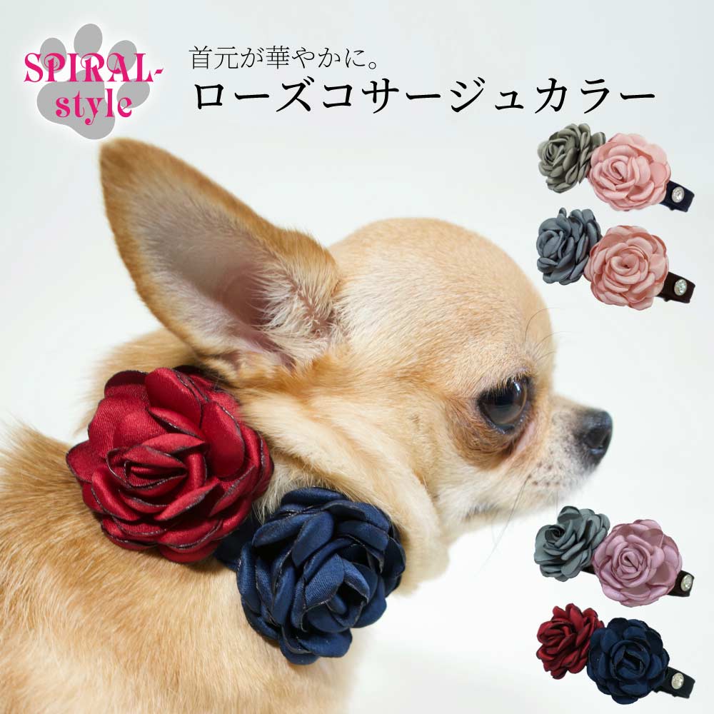 楽天犬服　SPIRAL-style　楽天市場店犬 首輪 おしゃれ かわいい 【ローズ コサージュ カラー】 いぬ 【おしゃれ首輪】（カラー） 小型犬 中型犬 春 夏 春夏 春用 夏用 秋 冬 秋冬 秋用 冬用 おもしろ 可愛い セール ブランド 女の子 男の子 オス メス ナイロン