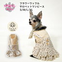 犬 服 ワンピース フラワーワッフルサロペット ワンピ リボン付き 犬の服 いぬ 春夏 (袖なし) 小型犬 中型犬 春 春服 夏 夏用 夏服 春夏 おしゃれ お...