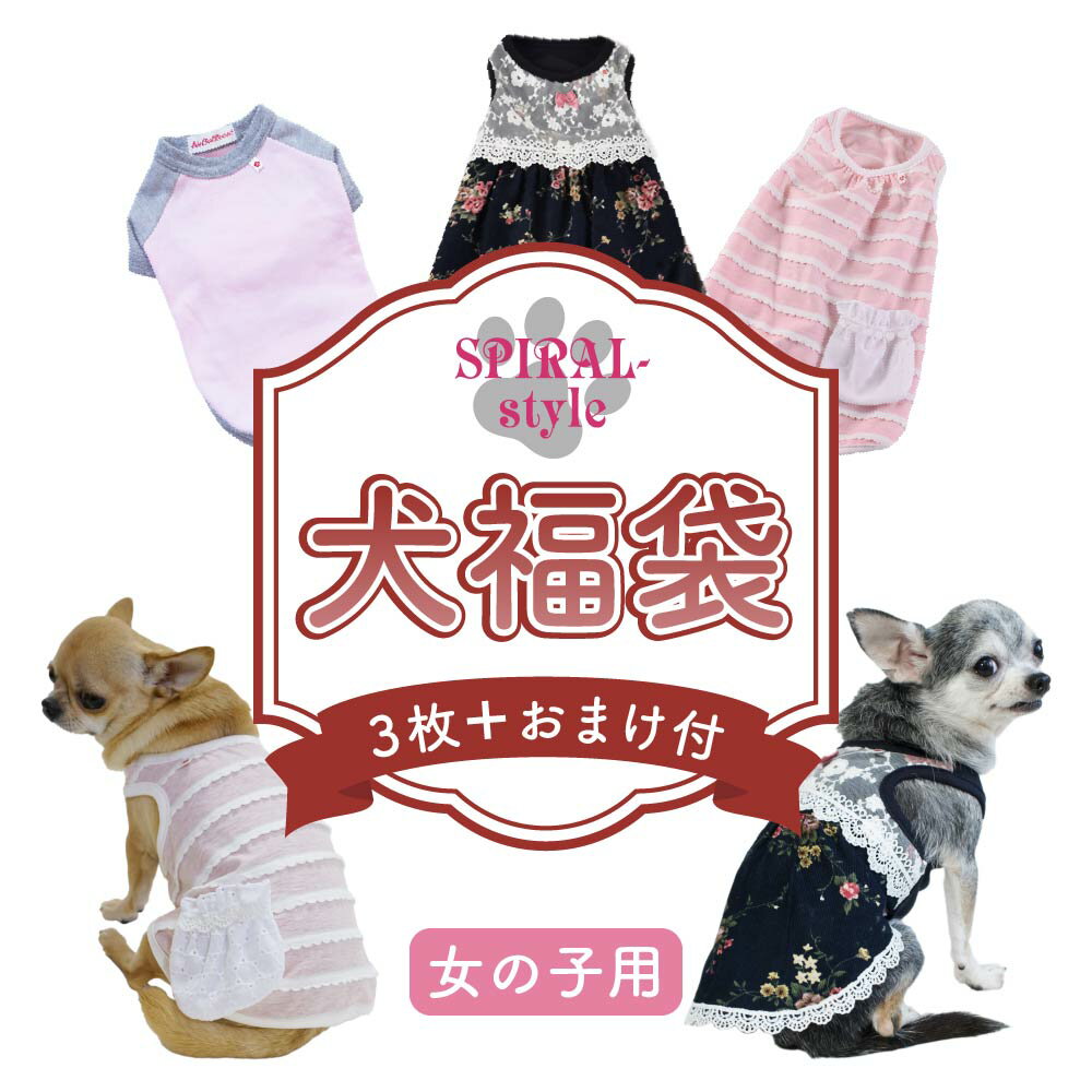 楽天犬服　SPIRAL-style　楽天市場店犬 服 犬服 犬の服 いぬ ふく いぬの服 フク 福袋 女の子 犬福袋 イヌ ドッグウェア 小型犬 中型犬 【春夏 春 夏 夏用 春用 春物 夏物】 【お揃い ペアルック おしゃれ おもしろ かわいい 可愛い セール ブランド】 【メス】