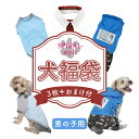 犬 服 犬の服 いぬ フク 福袋 男の子 犬福袋 イヌ ドッグウェア 小型犬 中型犬 春夏 春 夏 夏用 春用 春物 夏物 お揃い ペアルック おしゃれ おもし...
