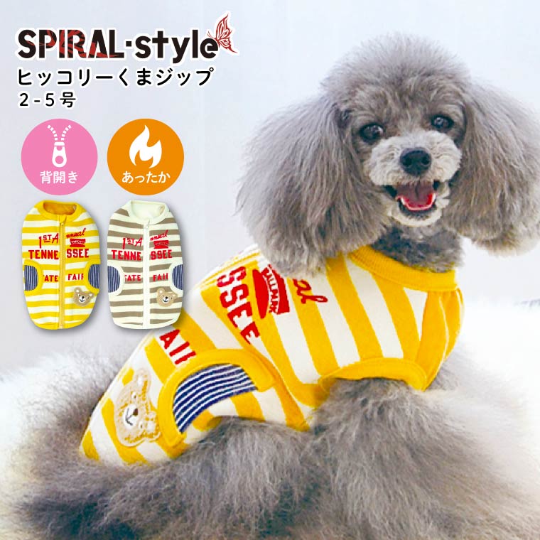 犬 服 暖かい 背中開き 犬の服 ドッグウェア 【ヒッコリー くま ジップ】 【秋冬犬服】 あったか かわいい 可愛い ブランド 冬 冬用 秋冬 秋 防寒 着 おもしろ 男の子 女の子 おしゃれ 散歩 着…