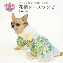 犬 服 ワンピース フラワーレース ワンピ 犬の服 いぬ 春夏 (ドッグウェア) 小型犬 中型犬 春 春服 夏 夏用 夏服 おしゃれ おもしろ かわいい 可愛い...