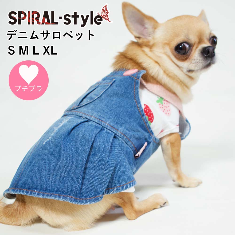 楽天犬服　SPIRAL-style　楽天市場店犬 服 ワンピース 【デニム サロペット】 犬の服 いぬ 【春夏犬服！】 （あす楽） 小型犬 中型犬 おしゃれ おもしろ かわいい 可愛い 着せやすい セール ブランド 女の子 メス 簡単装着 抜けにくい