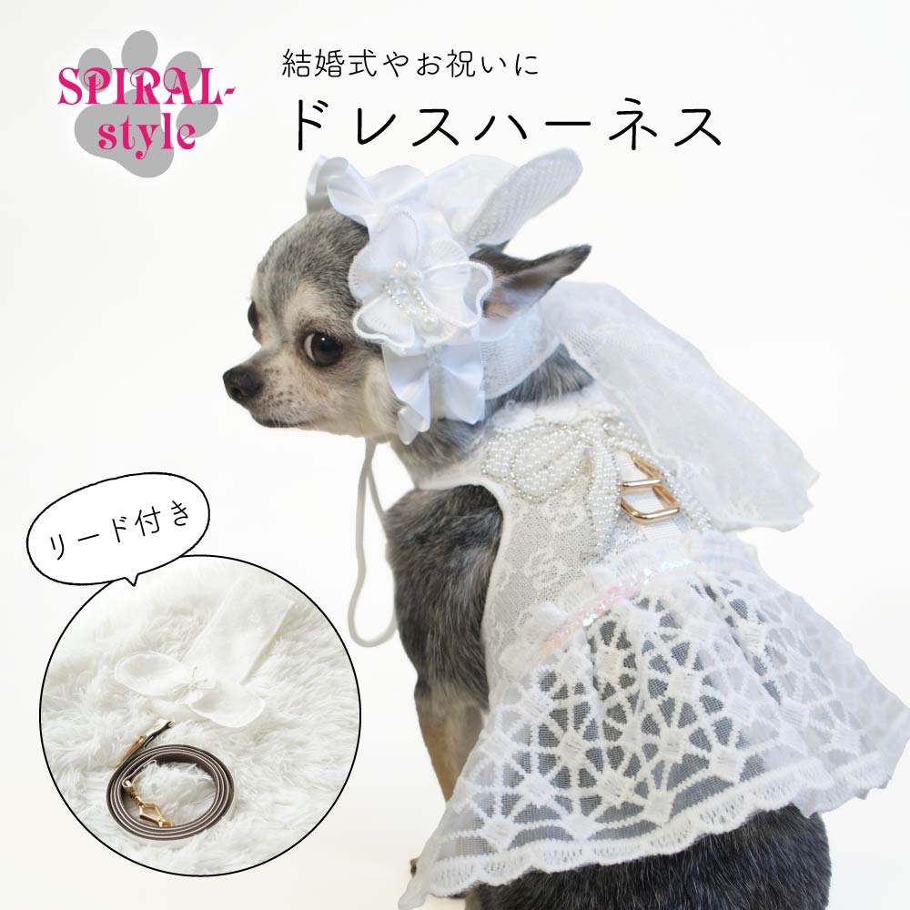 楽天犬服　SPIRAL-style　楽天市場店犬 ハーネス 【ドレスハーネス リード付き】 犬の服 いぬ 【胴輪】 （あす楽） 小型犬 中型犬 大型犬 春 夏 秋 冬 春夏 秋冬 おしゃれ おもしろ かわいい 可愛い 着せやすい セール ブランド 女の子 男の子 オス メス 簡単装着