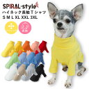 楽天犬服　SPIRAL-style　楽天市場店犬 服 男の子 【ハイネック 長袖 無地 Tシャツ】 犬の服 いぬ ふく （あす楽） 【秋冬犬服】小型犬 中型犬 秋 秋服 冬 冬用 おしゃれ 可愛い シンプル スタイリッシュ 楽しい 着せやすい ペアルック 散歩 キャンプ 汚れ防止 セール 男の子 女の子