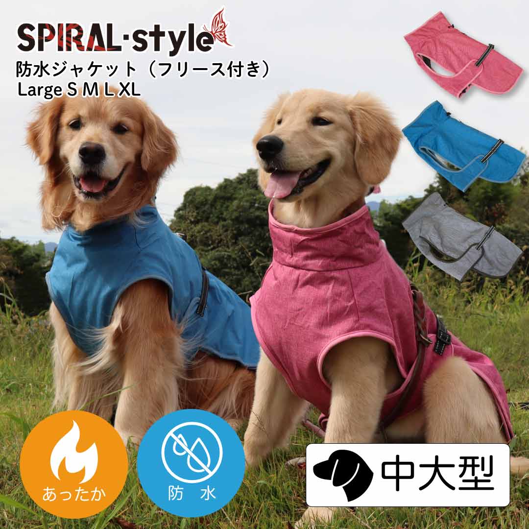 楽天犬服　SPIRAL-style　楽天市場店犬 服 大型犬 レインコート 【防水 ジャケット フリース付き】 犬の服 いぬ 【雨具犬服】（ドッグウェア） 中型犬 春 夏 春用 夏用 秋 冬 秋服 冬用 冬服 可愛い 男の子 女の子 メス オス おもしろ 着せやすい お揃い かわいい ブランド シンプル セール