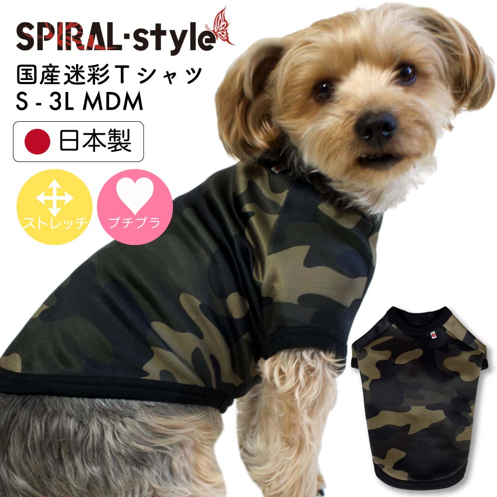 【11%OFFクーポン】犬 服 tシャツ 犬の服 いぬ 【国産 迷彩Tシャツ】 【日本製犬服】(あす楽) 小型犬 中型犬 春 夏 夏用 夏服 秋 冬 冬用 冬服 可愛い 男の子 女の子 メス オス おもしろ 着せやすい サイズ お揃い かわいい クーポン ブランド シンプル セール