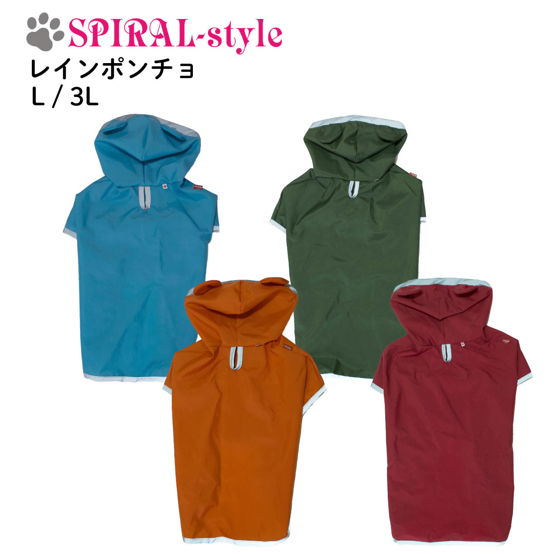 犬 レインコート 【国産 レイン ポンチョ】 犬の服 いぬ 【雨具犬服】 (カッパ) L 3L 5L 小型犬 中型犬 春 夏 春用 夏用 夏服 秋 冬 秋用 冬用 冬服 おしゃれ おもしろ かわいい 可愛い 着せやすい セール ブランド 女の子 男の子 オス メス 日本製