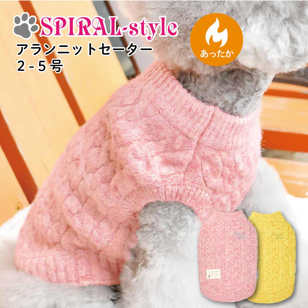 犬 服 暖かい 冬服 【アランニットセーター】 犬の服 いぬ 【秋冬犬服】 (セーター) 防寒 小型犬 中型犬 秋 冬 冬用 可愛い 女の子 男の子 メス オス おもしろ 着せやすい かわいい ブランド セール