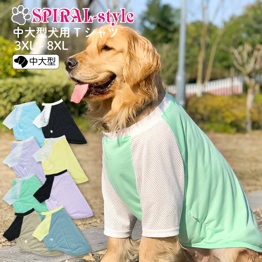 【5％OFFクーポンあり】犬 夏服 服 涼しい クール 大型犬 【中大型犬用 tシャツ】 犬の服 【春夏犬服】 (あす楽) 中型犬 春 夏 夏用 熱中症対策 暑さ対策 生地 お揃い ペア ペット おしゃれ おもしろ かわいい 可愛い セール ブランド 女の子 男の子 オス メス メッシュ