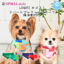 犬 ひんやり グッズ 【LOGOS リバーシブル クール スカーフ 保冷剤】 いぬ 【春夏首輪】 (クールバンダナ) 小型犬 中型犬 春 夏 夏用 男の子 女の子 オス メス 熱中症 暑さ対策 お揃い おしゃれ おもしろ オシャレ セール ブランド かわいい 可愛い