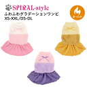 犬 冬服 服 暖かい ふわふわグラデーションワンピ 犬の服 いぬ 服 小型犬 中型犬 秋冬 秋 冬 秋用 冬用 寒さ対策 お揃い ペアルック おしゃれ おもしろ かわいい 可愛い セール 女の子 男の子 オス メス 防寒 保温