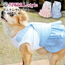 犬 服 可愛い 春 ワンピース シュクレサロペット 犬の服 いぬ 春夏 (ドッグウェア) 小型犬 中型犬 春 夏 春服 夏用 夏服 おしゃれ おもしろ かわいい...