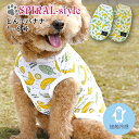 犬 服 可愛い 春 タンクトップ とんでバナナ 接触冷感 犬の服 いぬ 春夏 ドッグウェア 小型犬 中型犬 春 夏 夏用 熱中症 暑さ対策 お揃い ペア おしゃ...