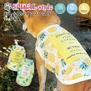 犬 服 可愛い 春 おしゃれパインノースリ 保冷剤ポケット付き クール 防蚊加工 犬の服 いぬ 春夏 ドッグウェア 小型犬 中型犬 夏 夏用 熱中症 暑さ対策 ...