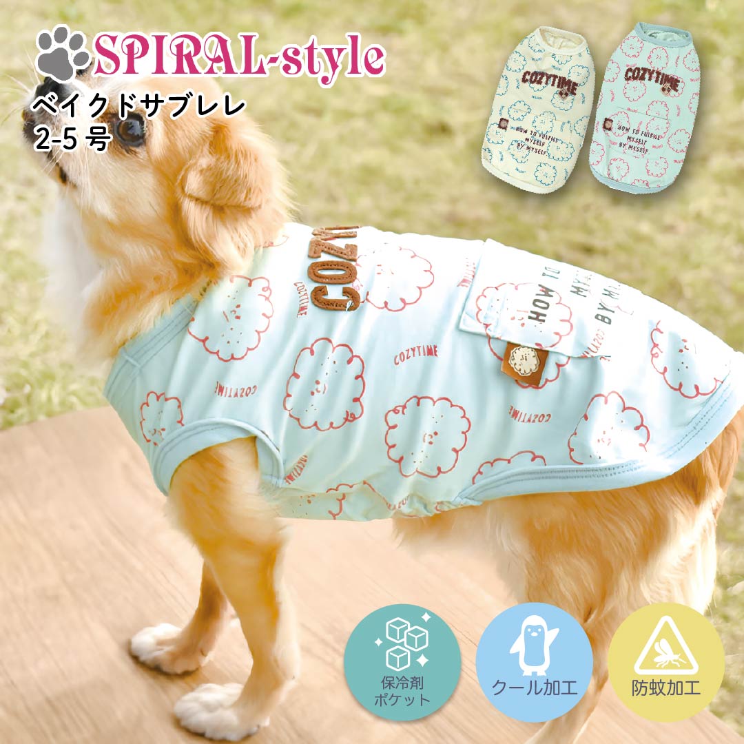 犬 服 犬服 犬の服 いぬ ふく いぬの服 【ベイクドサブレレ 保冷剤ポケット付き クール 防蚊】 小型犬 中型犬【春夏 春 夏 春用 夏用】熱中症 暑さ対策 お揃い おしゃれ おもしろ かわいい 可愛い セール ブランド 女の子 男の子 オス メス