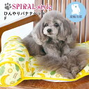 犬 ひんやり グッズ マット ひんやりバナナベッド いぬ 春夏マット (接触冷感生地) 小型犬 中型犬 春 夏 春用 夏用 熱中症 暑さ対策 お揃い ペア おし...