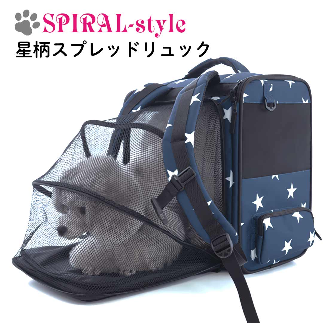 楽天犬服　SPIRAL-style　楽天市場店犬 リュック 【星柄スプレッドリュック】 いぬ 【バッグ】 （キャリーバッグ） 小型犬 中型犬 春 夏 春用 夏用 秋 冬 秋用 冬用 可愛い 女の子 男の子 メス オス おもしろ かわいい ブランド セール 旅行 トラベル