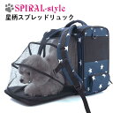 楽天犬服　SPIRAL-style　楽天市場店犬 リュック 顔出し 【星柄スプレッドリュック】 いぬ 【バッグ】 （キャリーバッグ） 小型犬 中型犬 春 夏 春用 夏用 秋 冬 秋用 冬用 可愛い 女の子 男の子 メス オス おもしろ かわいい ブランド セール 旅行 トラベル