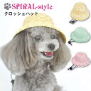 犬 帽子 クロッシェ ジェラート マカロン ハット いぬ 春夏帽子 (顎ゴム付き) 小型犬 中型犬 春 夏 春用 夏用 可愛い 女の子 男の子 メス オス おも...