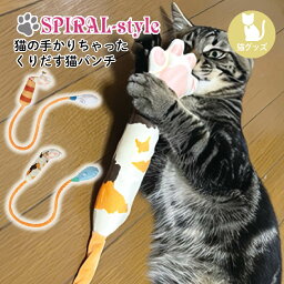 猫 おもちゃ 猫じゃらし 【猫の手かりちゃった くりだす猫パンチ】 ねこ 玩具 【春夏 春 夏 春用 夏用 秋 冬 秋用 冬用】 【可愛い 女の子 男の子 メス オス おもしろ かわいい ブランド セール】