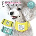 犬 クール ひんやり グッズ クール メッシュ ネック いぬ 小型犬 中型犬 春夏 春 夏 夏用 春用 クーリング 熱中症 暑さ対策 お揃い おしゃれ おもしろ...