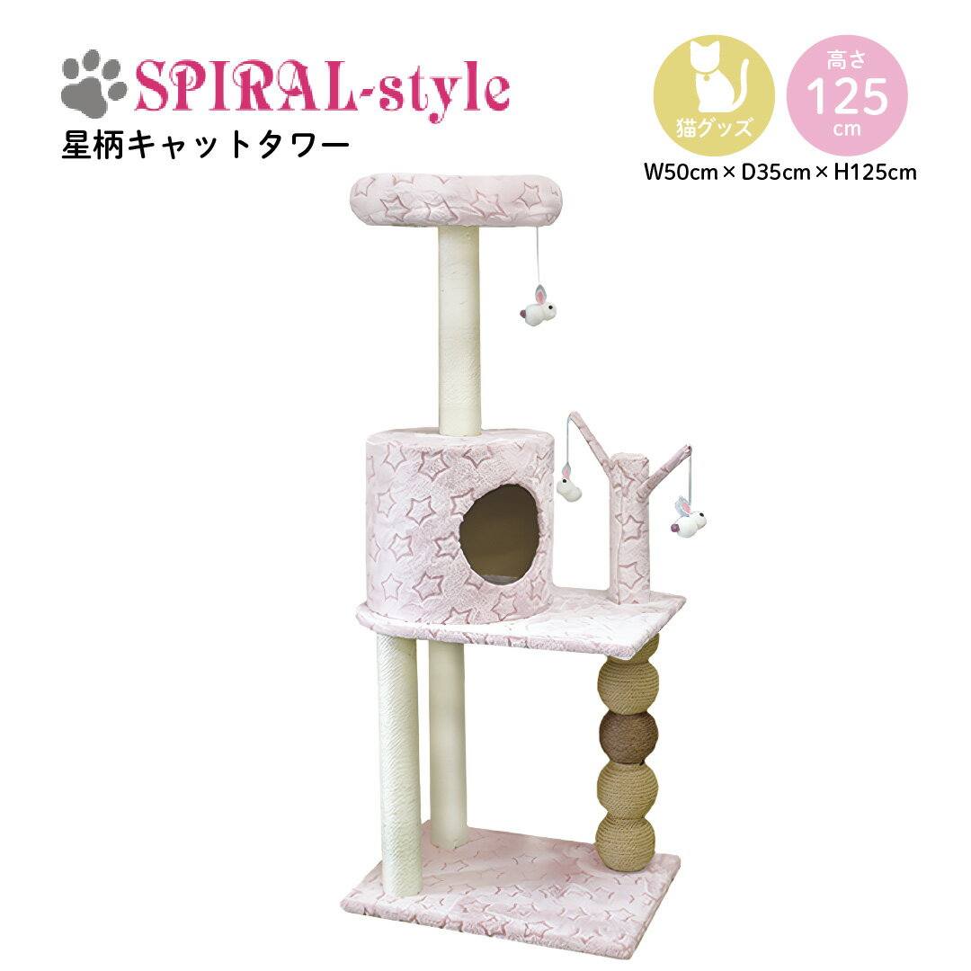 猫 キャットタワー 【星柄キャットタワー　ピンク】 ねこ 【ベッド】 (木製) 小型犬 中型犬 春 夏 春用 夏用 秋 冬 秋用 冬用 可愛い 女の子 男の子 メス オス おもしろ かわいい ブランド セール