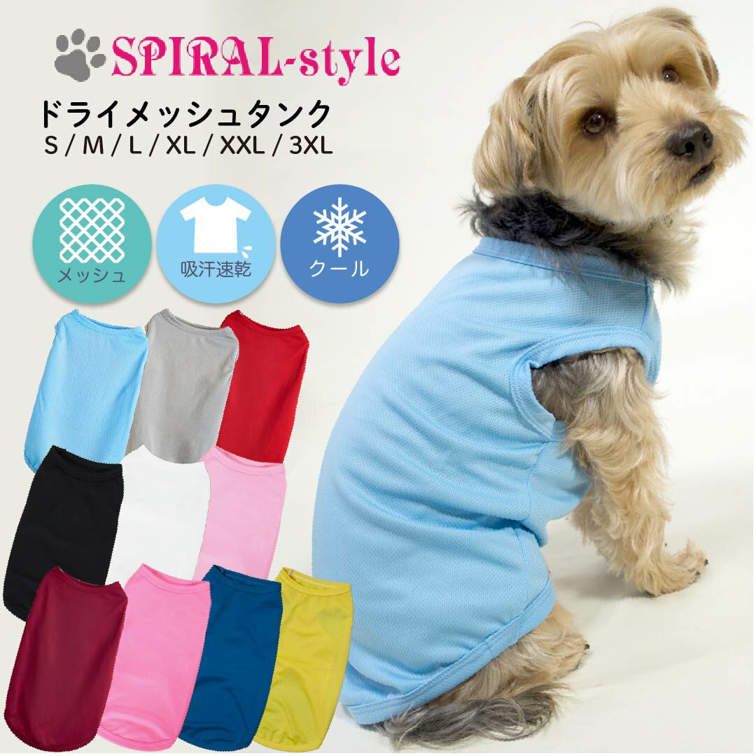 楽天犬服　SPIRAL-style　楽天市場店犬 服 犬服 犬の服 いぬ ふく いぬの服 夏服 涼しい ドライ メッシュ タンク 小型犬 中型犬【春夏 春 夏 春用 夏用 春物 夏物】【おしゃれ 可愛い かわいい シンプル 着せやすい お揃い ペアルック 散歩 おもしろ ブランド セール】 袖なし【男の子 女の子 オス メス】