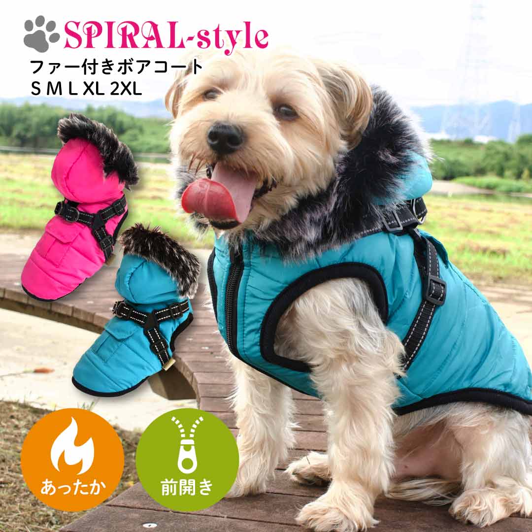 楽天犬服　SPIRAL-style　楽天市場店犬 服 暖かい 冬服 【ファー付きボアコート ハーネス付き】 犬の服 いぬ 【秋冬犬服】 （前開き） 小型犬 中型犬 秋 冬 冬用 可愛い 女の子 男の子 メス オス おもしろ 着せやすい かわいい ブランド セール フリース インナー ボアダウンジャケット