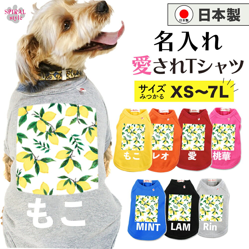 犬 服 名入れ国産Tシャツ ホワイトレモン 春夏と秋冬を彩るおもしろスタイル 男の子や女の子に似合う犬..