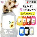 犬 服 オーダーメイド 犬の服 名前入り 名入れ国産Tシャツ ひまわり1ホワイト いぬ 女の子 秋冬 男の子 小型犬 春夏 中型犬 かわいい ペアルック 大型犬...