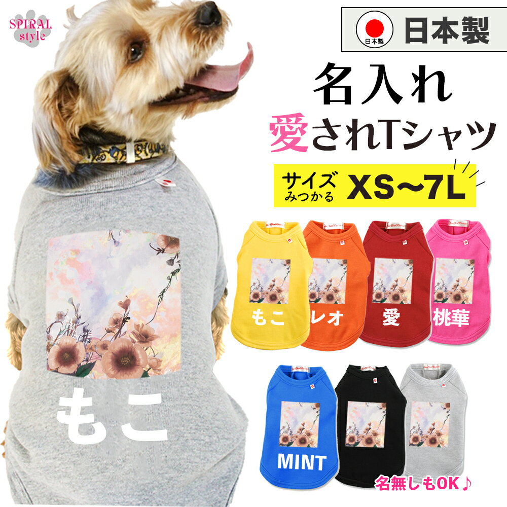 犬 服 名入れ国産Tシャツ フラワー8アプリコット 男の子や女の子が選ばれる犬の服 春夏も秋冬も活躍す..