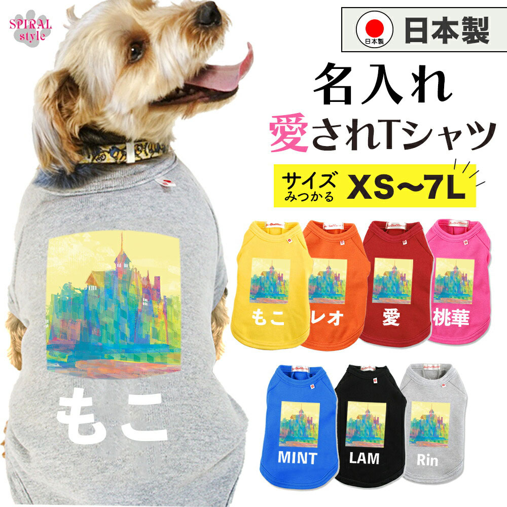 犬 服 名入れ国産Tシャツ 絵画1イエロー 男の子や女の子が楽しめる犬の服 小型犬や中型犬、大型犬に選ばれる定番のペット服 春夏や秋冬に選ばれるおもしろい服 かわいい印象でおしゃれに着せやすい服 セールの注目服