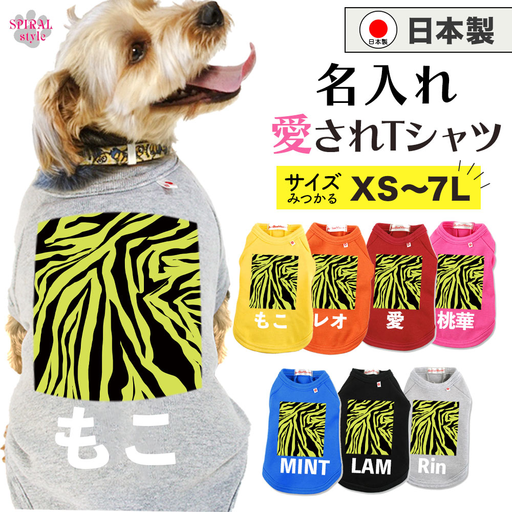 犬 服 名前入り 名入れ国産Tシャツ イエローゼブラ 小型犬や中型犬、大型犬が使えるサイズのペット服 ..