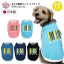 犬服 オーダーメイド 犬の服 犬 服 名前入り 名入れ国産タンク ストライプ いぬ 春夏 小型犬 中型犬 女の子 男の子 メス オス ペアルック スタイル 可愛...