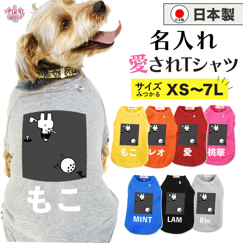 犬 服 名前入り 名入れ国産Tシャツ うさゴル1グレー かわいいデザインをおしゃれに着せやすい服 小型犬や中型犬、大型犬に向けた日常用のペット服 男の子や女の子が選ばれる犬の服 春夏も秋冬も活躍するおもしろな一枚 セールの注目服 オーダーメイドでオリジナル服に。