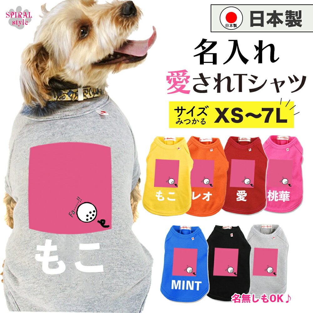 犬 服 名前入り 名入れ国産Tシャツ うさゴル3ピンク 男の子や女の子が選ばれる犬の服 着せやすい仕様で..