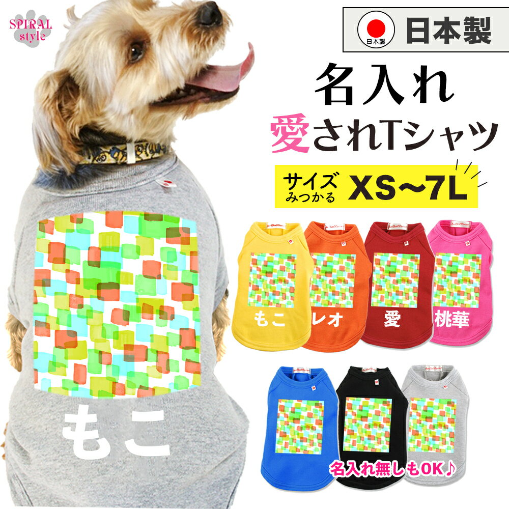 犬 服 名入れ国産Tシャツ カラフルパッチリーフ 小型犬や中型犬、大型犬のために作られたペット服 男の..